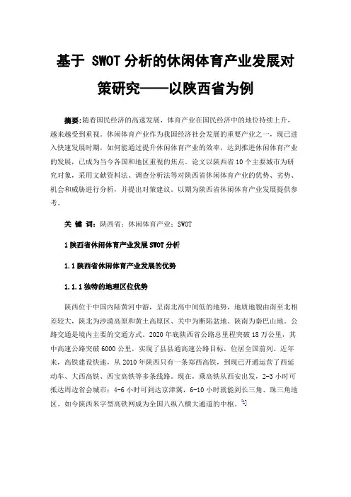 基于SWOT分析的休闲体育产业发展对策研究——以陕西省为例