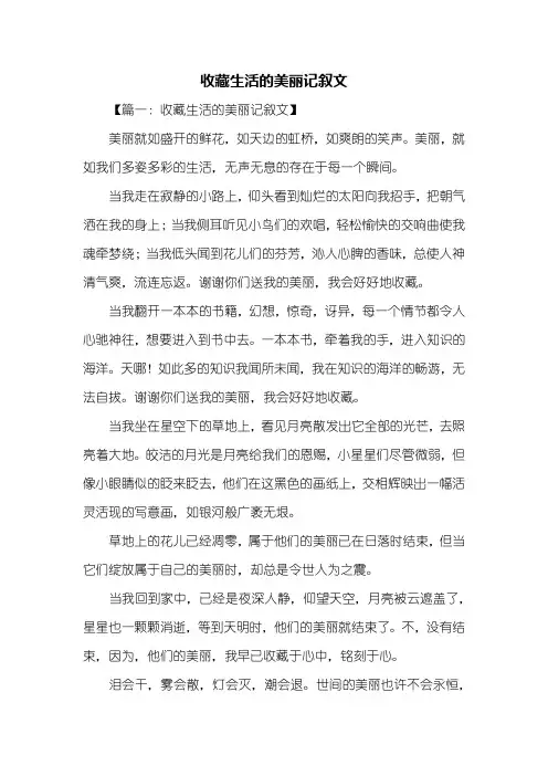 记叙文：收藏生活的美丽记叙文