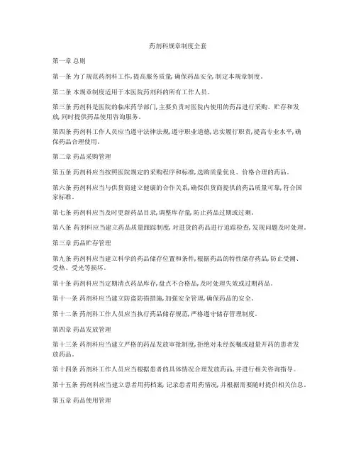 药剂科规章制度全套