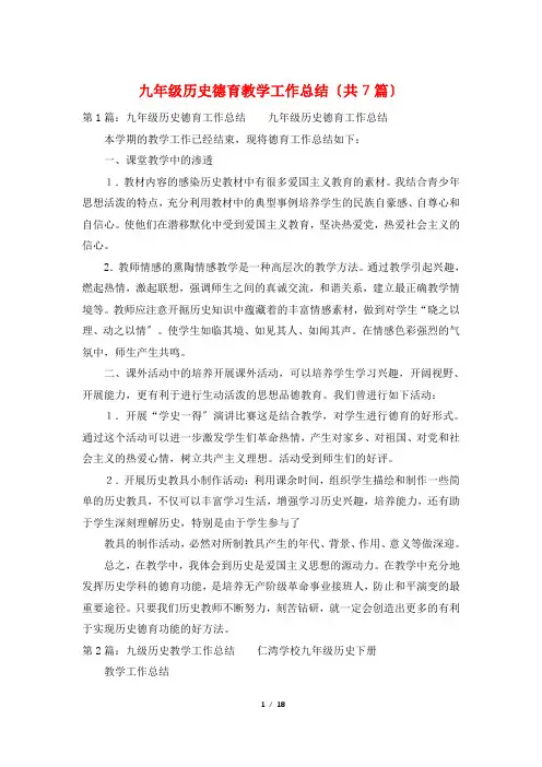 九年级历史德育教学工作总结(共7篇)