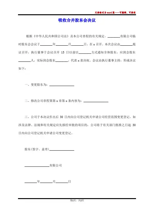 吸收合并股东会决议