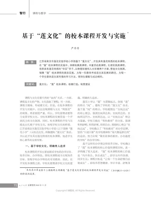 基于“莲文化”的校本课程开发与实