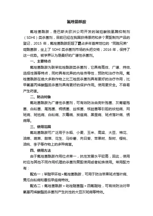 氟唑菌酰胺