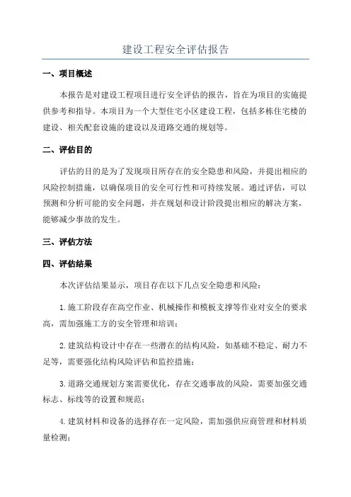 建设工程安全评估报告