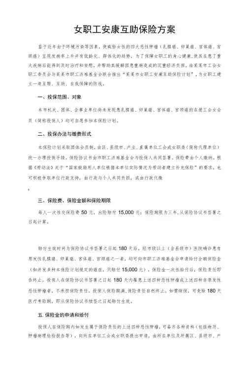 女职工安康互助保险方案