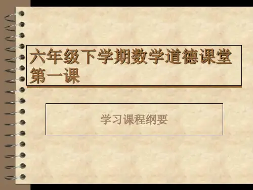 六年级下学期数学开学第一课