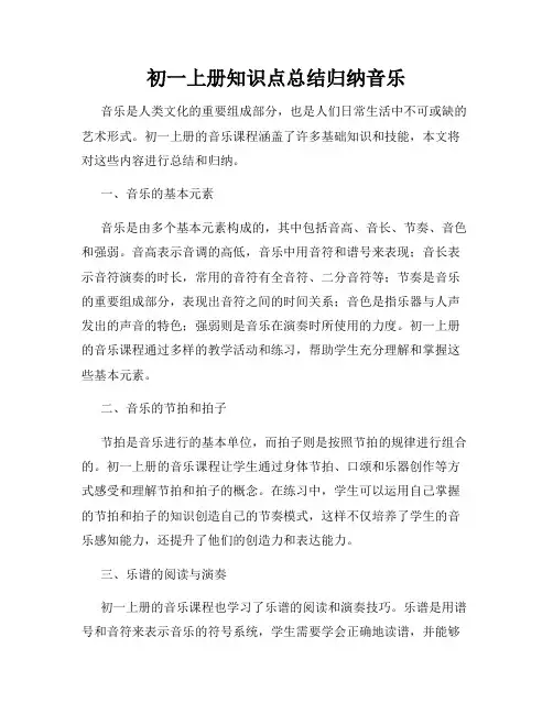 初一上册知识点总结归纳音乐