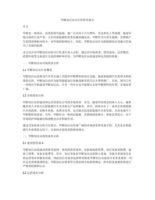 甲醇加注站可行性研究报告