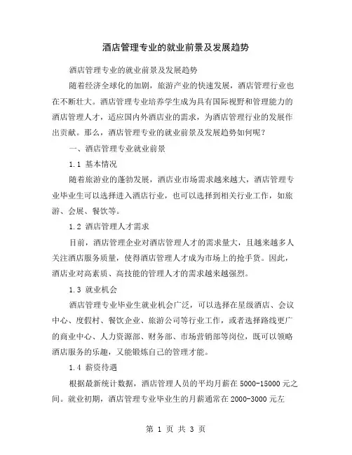 酒店管理专业的就业前景及发展趋势