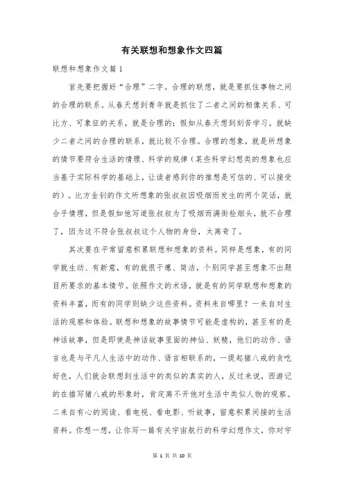 有关联想和想象作文四篇
