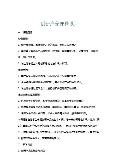 创新产品课程设计