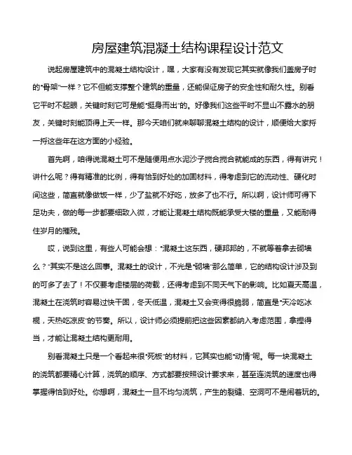 房屋建筑混凝土结构课程设计范文