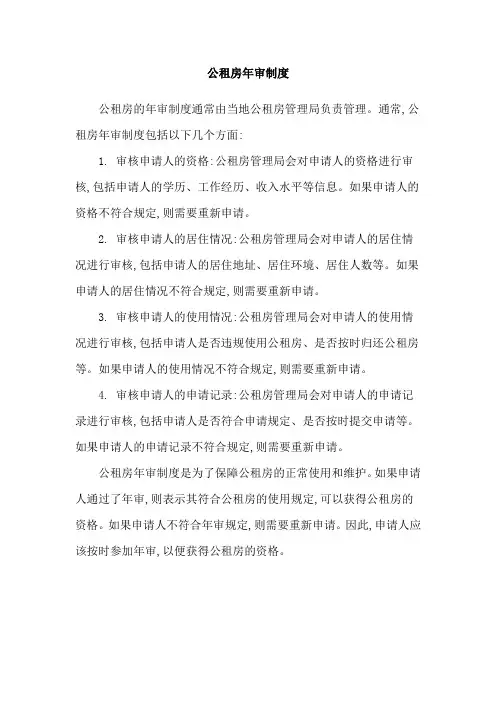 公租房年审制度