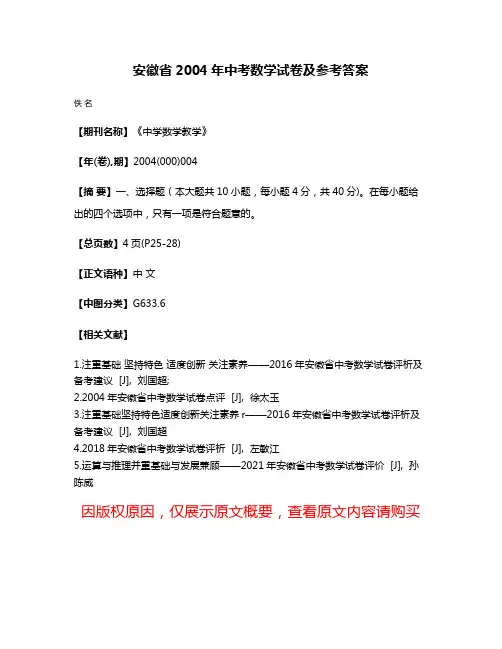 安徽省2004年中考数学试卷及参考答案
