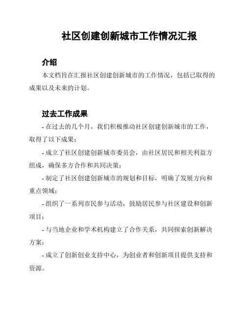 社区创建创新城市工作情况汇报