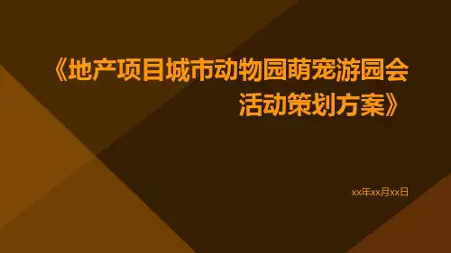 地产项目城市动物园萌宠游园会活动策划方案