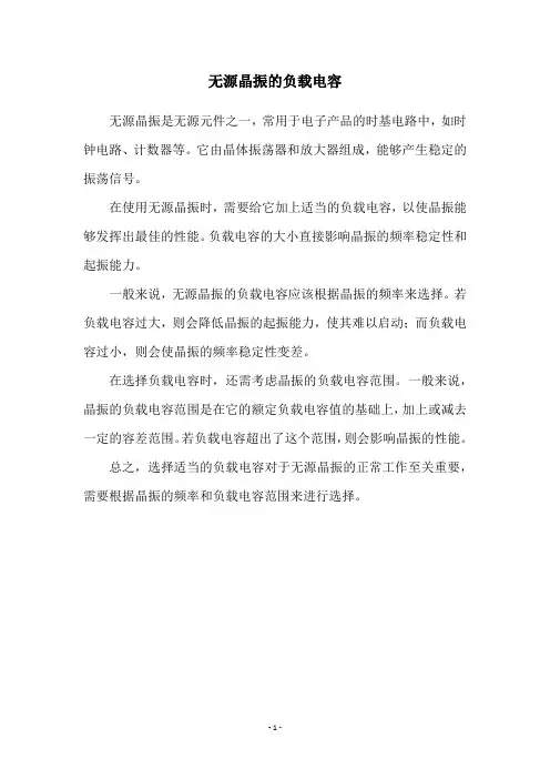 无源晶振的负载电容