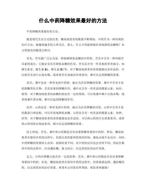 什么中药降糖效果最好的方法