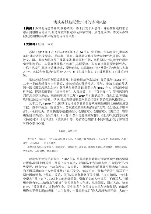 浅谈苏轼被贬黄州时的诗词风格【范本模板】