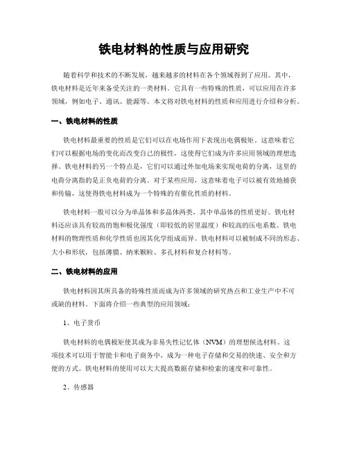 铁电材料的性质与应用研究