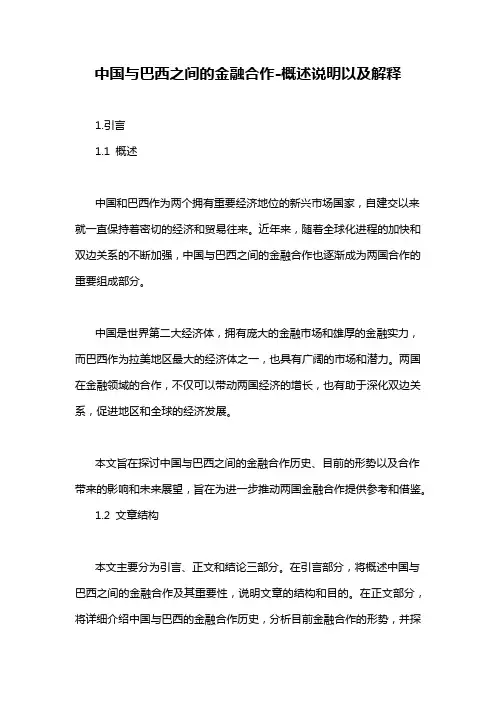 中国与巴西之间的金融合作-概述说明以及解释