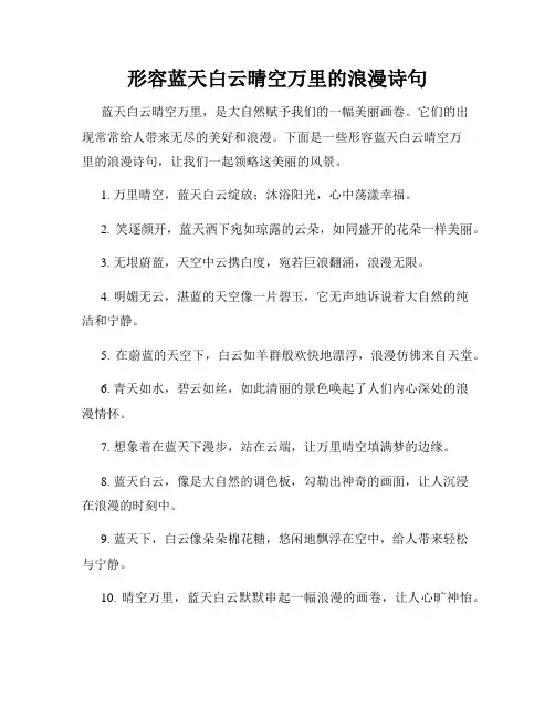形容蓝天白云晴空万里的浪漫诗句