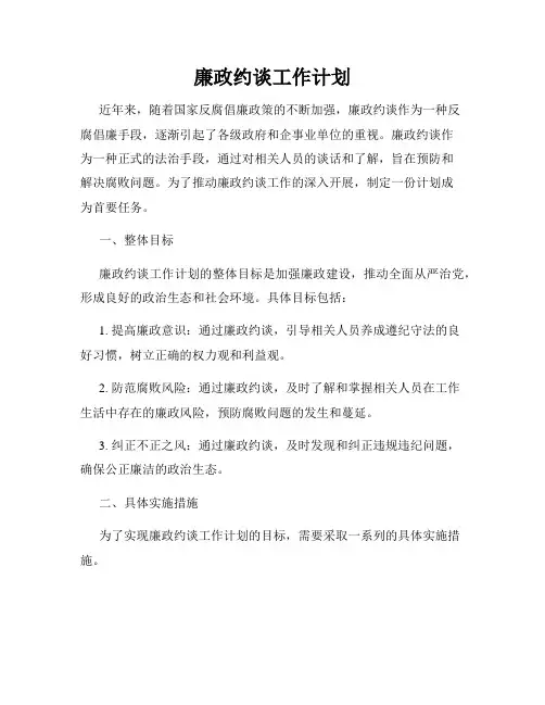 廉政约谈工作计划