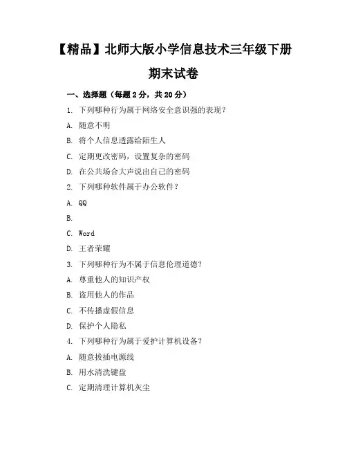【精品】北师大版小学信息技术三年级下册期末试卷含参考答案