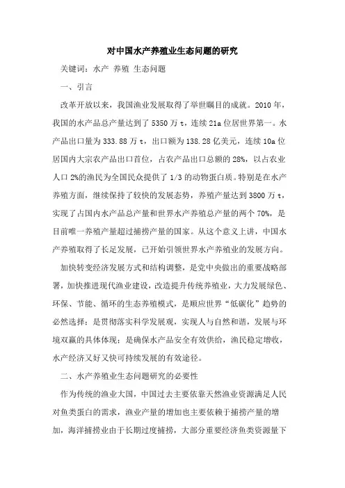 对中国水产养殖业生态问题的研究
