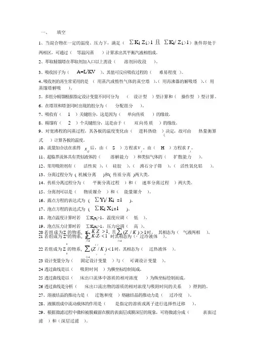 分离工程考试题库及答案