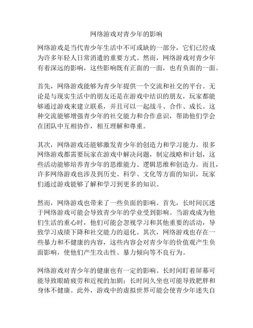网络游戏对青少年的影响