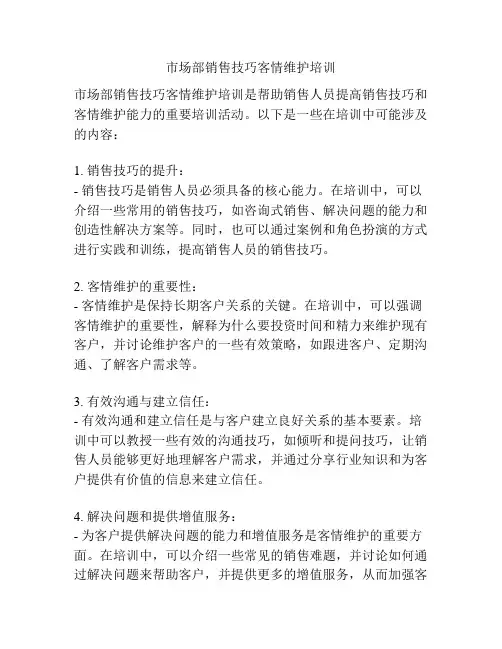 市场部销售技巧客情维护培训