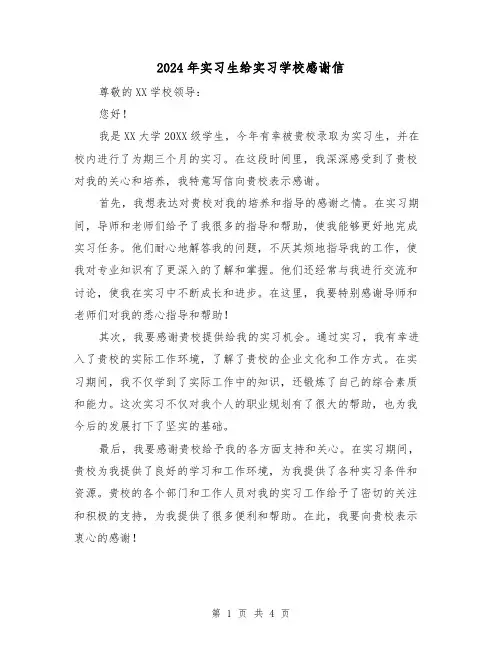2024年实习生给实习学校感谢信(3篇)