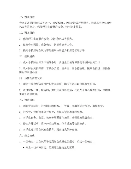 学校防台风工作预案