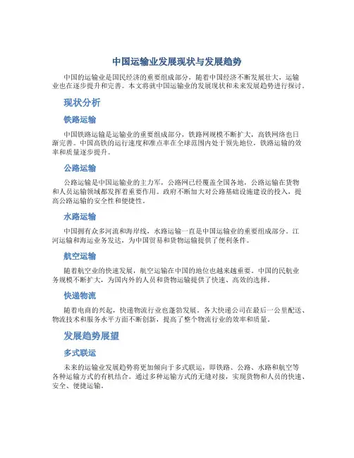 中国运输业发展现状与发展趋势