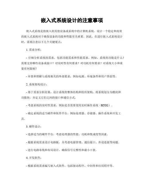 嵌入式系统设计的注意事项