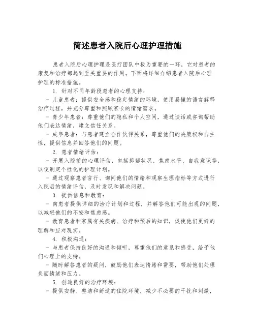 简述患者入院后心理护理措施