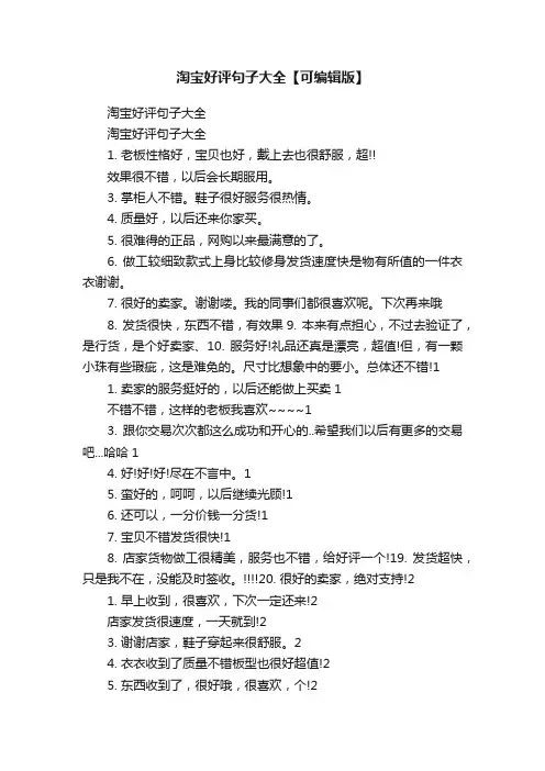 淘宝好评句子大全【可编辑版】