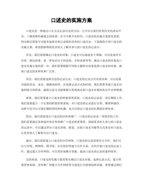 口述史的实施方案