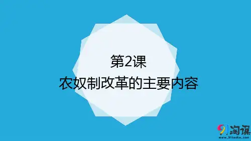 课件1： 第2课 农奴制改革的主要内容