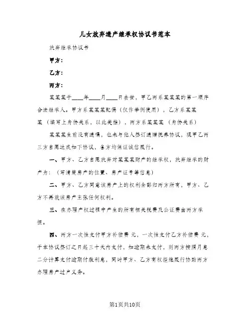 儿女放弃遗产继承权协议书范本(六篇)