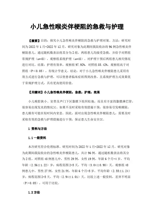 小儿急性喉炎伴梗阻的急救与护理