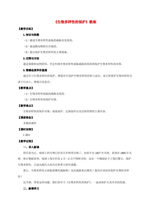 八年级生物下册 第六单元 第三章 第二节《生物多样性的保护》教案 (新版)济南版