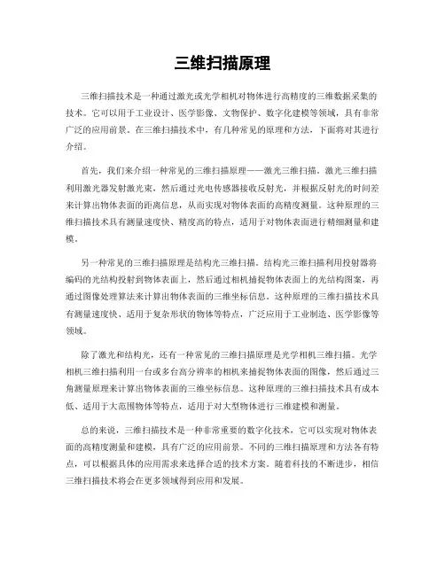三维扫描原理