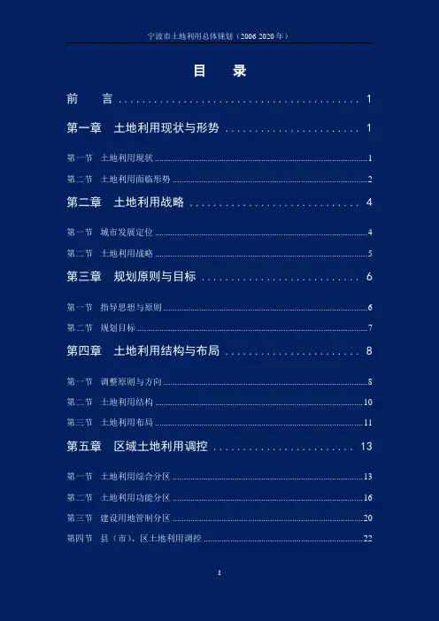 宁波市土地利用总体规划(2006—2020年)
