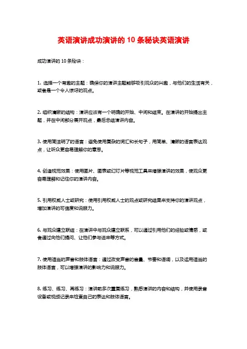 英语演讲成功演讲的10条秘诀英语演讲