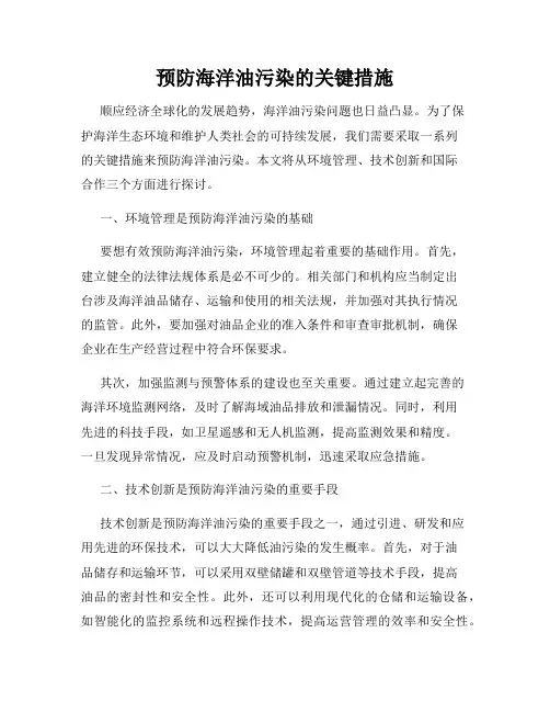 预防海洋油污染的关键措施