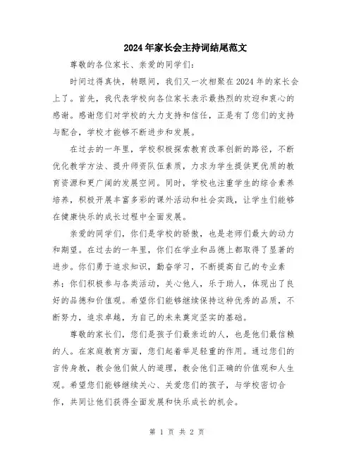 2024年家长会主持词结尾范文