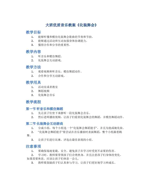 大班优质音乐教案《化装舞会》