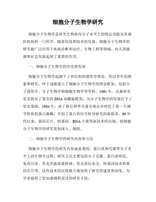 细胞分子生物学研究